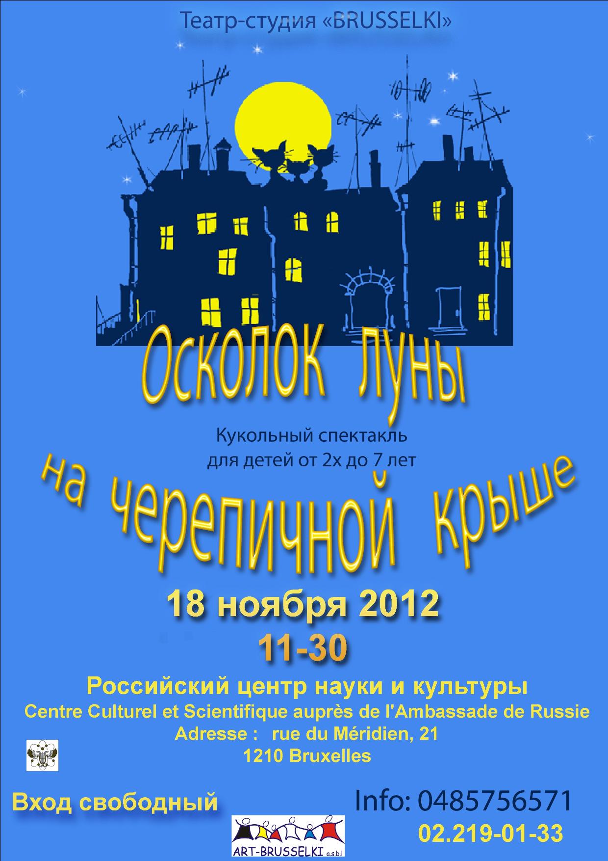 RC Афиша. Осколок луны на черепичной крыше. Кукольный спектакл. 2012-11-18